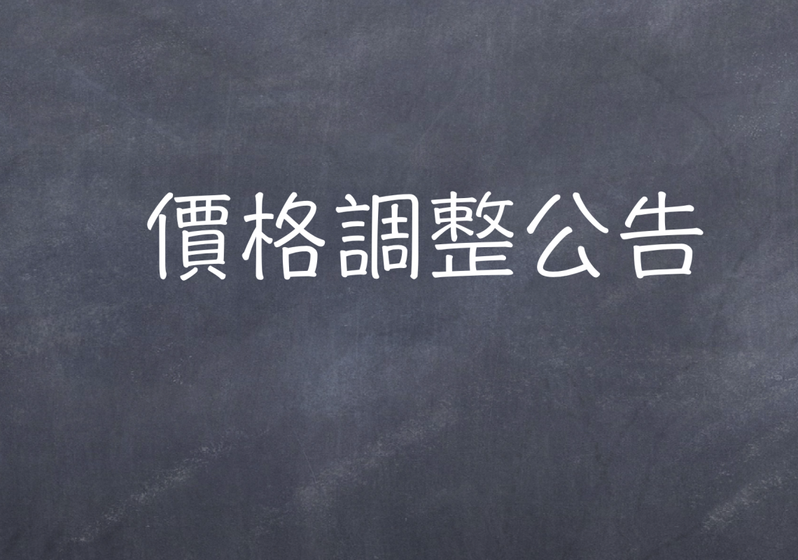 部分商品調價公告