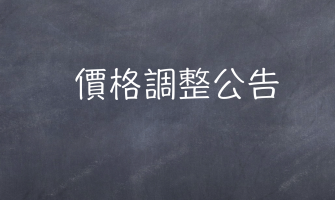 部分商品調價公告